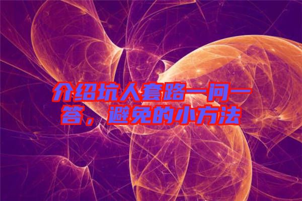 介紹坑人套路一問一答，避免的小方法