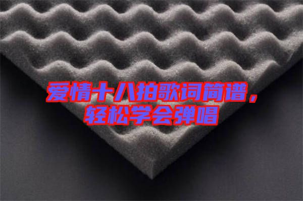 愛情十八拍歌詞簡譜，輕松學(xué)會彈唱
