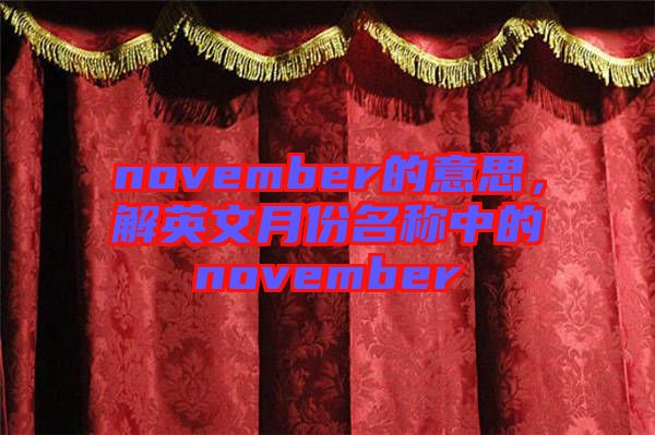 november的意思，解英文月份名稱中的november