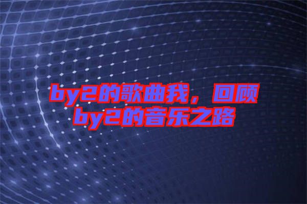 by2的歌曲我，回顧by2的音樂之路