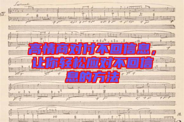 高情商對(duì)付不回信息，讓你輕松應(yīng)對(duì)不回信息的方法