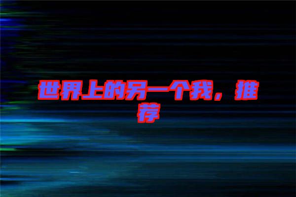 世界上的另一個(gè)我，推薦