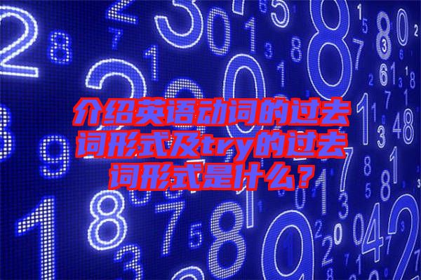 介紹英語動(dòng)詞的過去詞形式及try的過去詞形式是什么？