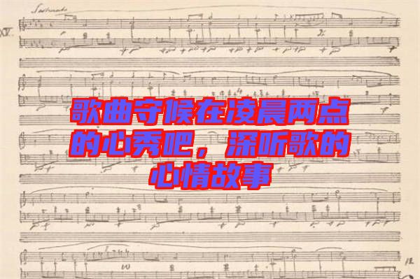 歌曲守候在凌晨兩點的心秀吧，深聽歌的心情故事