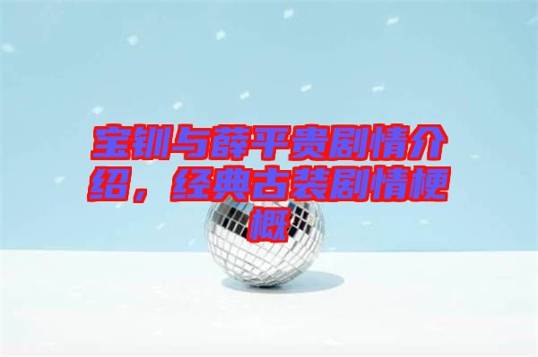 寶釧與薛平貴劇情介紹，經(jīng)典古裝劇情梗概