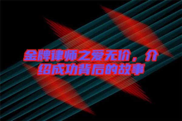 金牌律師之愛無價，介紹成功背后的故事