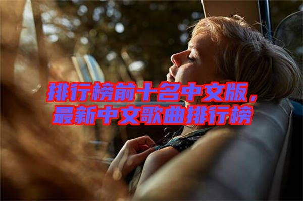 排行榜前十名中文版，最新中文歌曲排行榜