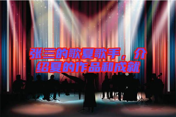 張三的歌夏歌手，介紹夏的作品和成就