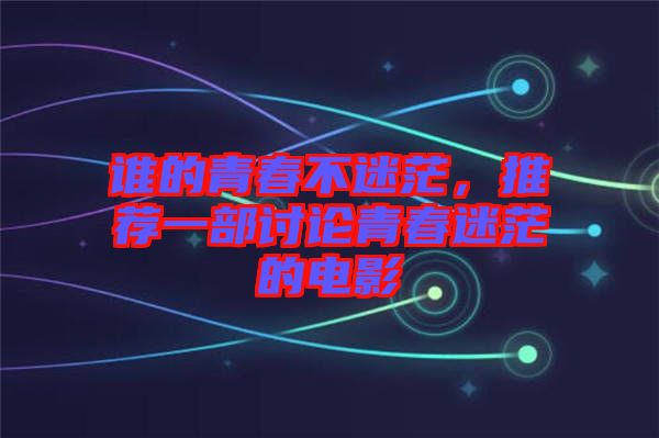誰的青春不迷茫，推薦一部討論青春迷茫的電影