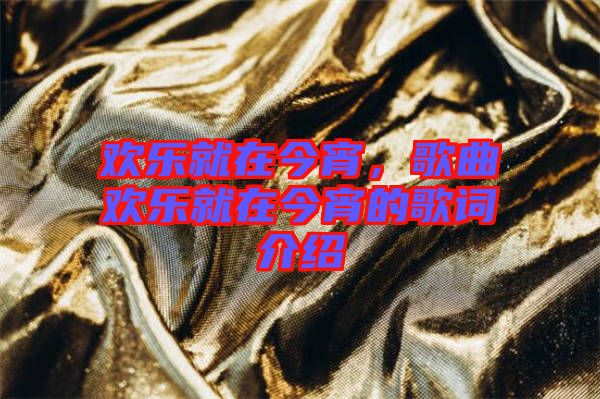 歡樂就在今宵，歌曲歡樂就在今宵的歌詞介紹