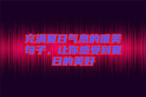 充滿夏日氣息的唯美句子，讓你感受到夏日的美好