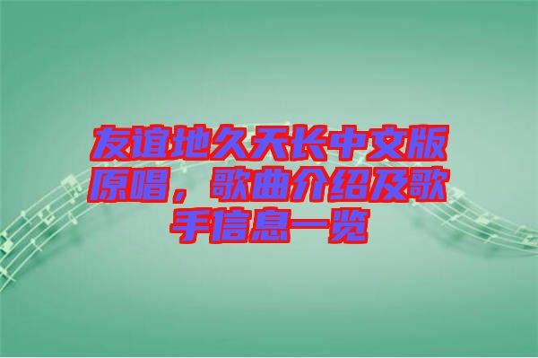 友誼地久天長中文版原唱，歌曲介紹及歌手信息一覽
