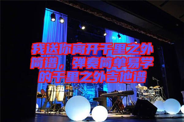 我送你離開千里之外簡譜，彈奏簡單易學(xué)的千里之外吉他譜