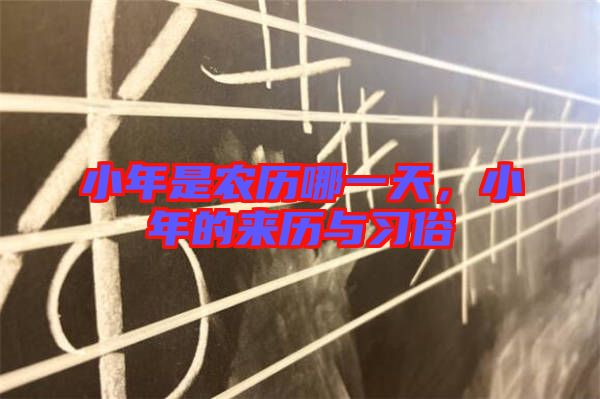 小年是農(nóng)歷哪一天，小年的來歷與習俗