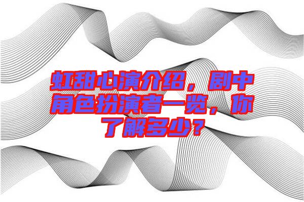 虹甜心演介紹，劇中角色扮演者一覽，你了解多少？