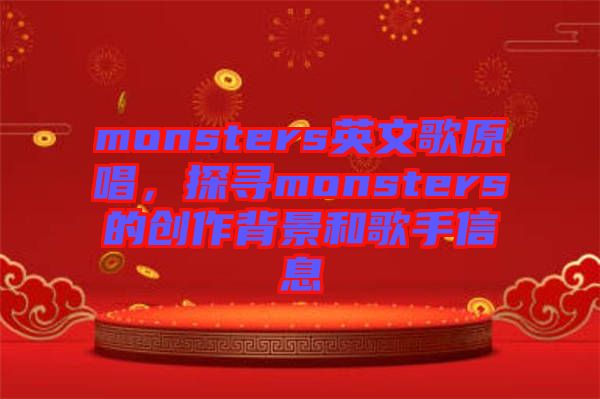 monsters英文歌原唱，探尋monsters的創(chuàng)作背景和歌手信息