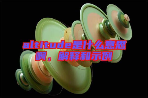 altitude是什么意思啊，解釋和示例