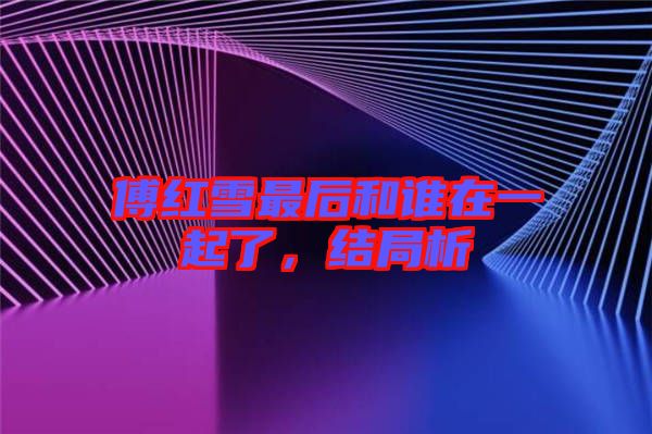 傅紅雪最后和誰在一起了，結(jié)局析