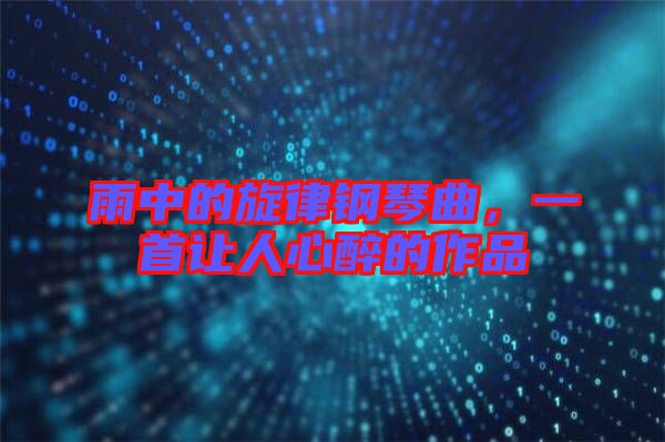 雨中的旋律鋼琴曲，一首讓人心醉的作品