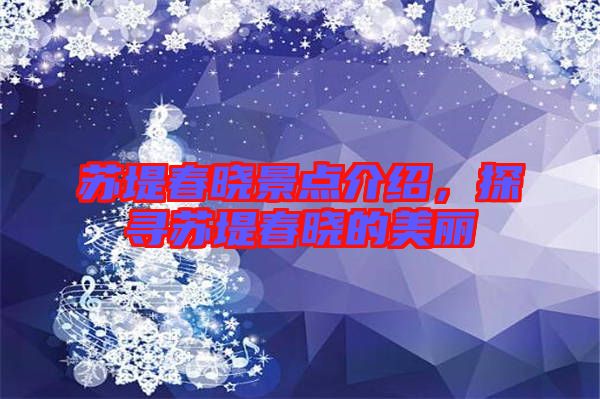 蘇堤春曉景點介紹，探尋蘇堤春曉的美麗