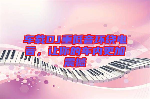 車載DJ重低音環(huán)繞電音，讓你的車內(nèi)更加震撼