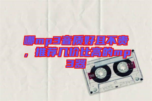 哪mp3音質好且不貴，推薦幾價比高的mp3器