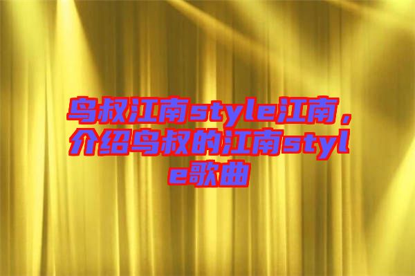 鳥叔江南style江南，介紹鳥叔的江南style歌曲