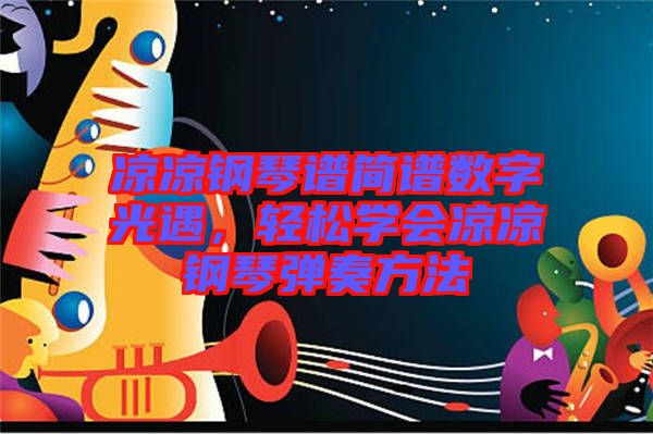 涼涼鋼琴譜簡(jiǎn)譜數(shù)字光遇，輕松學(xué)會(huì)涼涼鋼琴?gòu)椬喾椒? width=