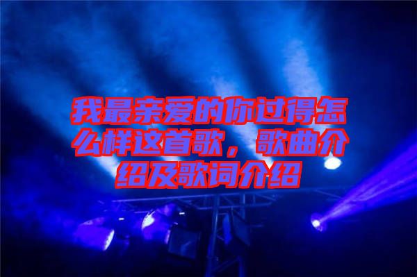 我最親愛的你過得怎么樣這首歌，歌曲介紹及歌詞介紹