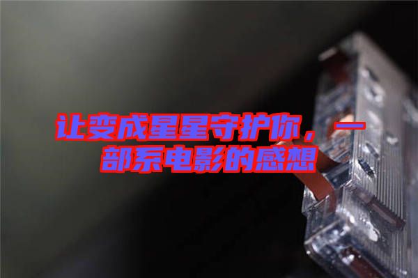 讓變成星星守護(hù)你，一部系電影的感想