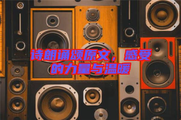 詩(shī)朗誦頌原文，感受的力量與溫暖