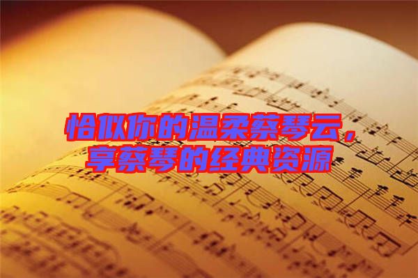 恰似你的溫柔蔡琴云，享蔡琴的經(jīng)典資源