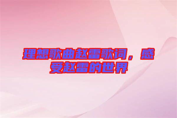 理想歌曲趙雷歌詞，感受趙雷的世界