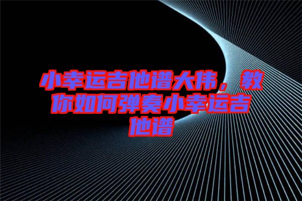 小幸運吉他譜大偉，教你如何彈奏小幸運吉他譜