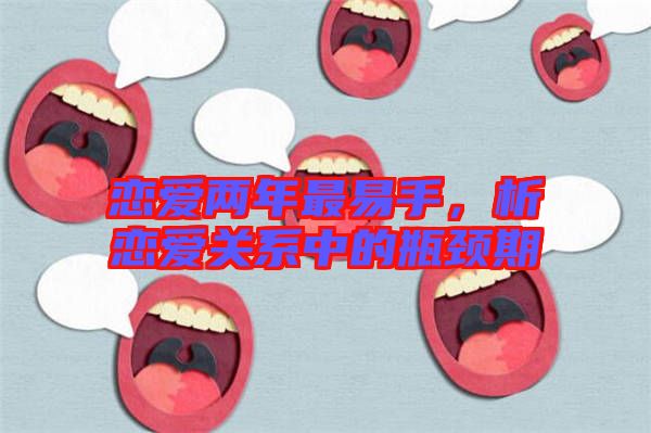戀愛兩年最易手，析戀愛關(guān)系中的瓶頸期