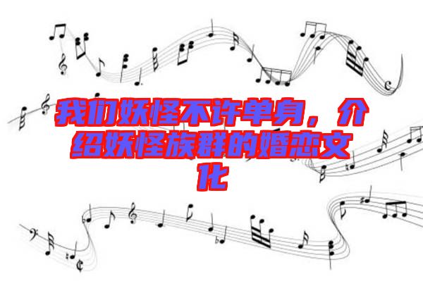 我們妖怪不許單身，介紹妖怪族群的婚戀文化