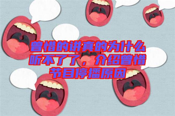 曾惜的講真的為什么聽(tīng)不了了，介紹曾惜節(jié)目停播原因