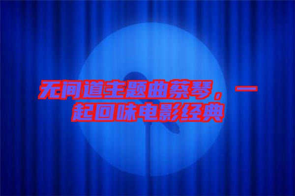 無(wú)間道主題曲蔡琴，一起回味電影經(jīng)典