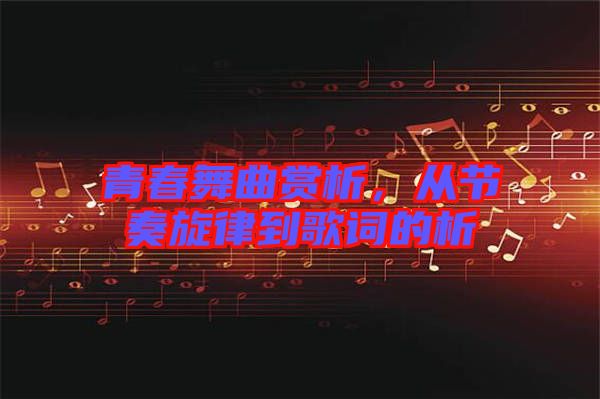青春舞曲賞析，從節(jié)奏旋律到歌詞的析