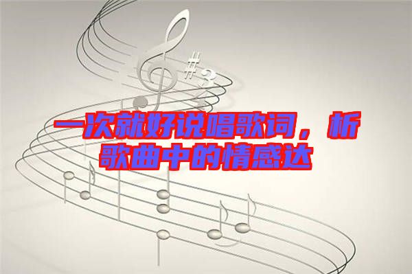 一次就好說唱歌詞，析歌曲中的情感達