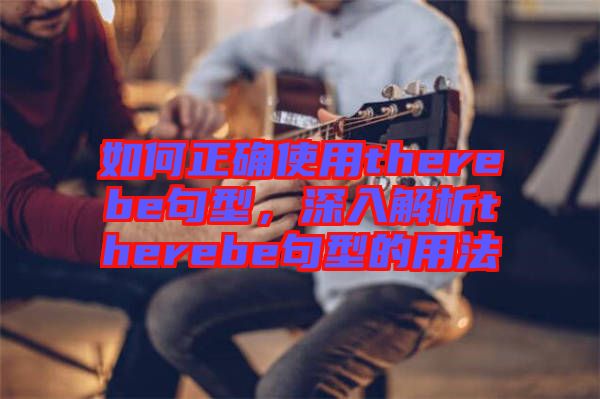 如何正確使用therebe句型，深入解析therebe句型的用法