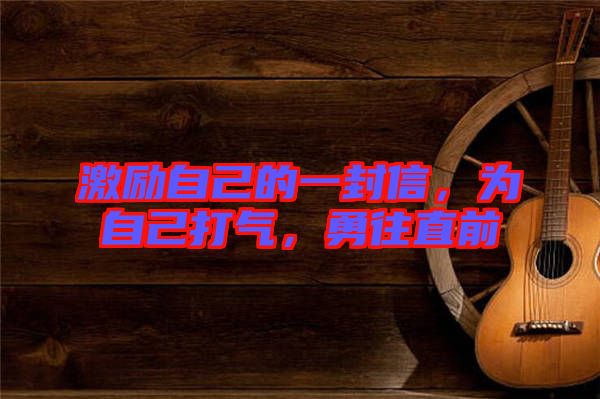 激勵自己的一封信，為自己打氣，勇往直前