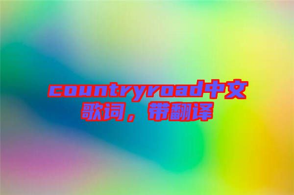 countryroad中文歌詞，帶翻譯