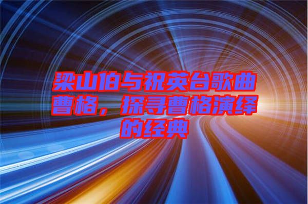 梁山伯與祝英臺歌曲曹格，探尋曹格演繹的經(jīng)典