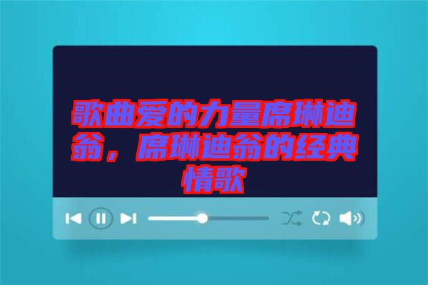 歌曲愛的力量席琳迪翁，席琳迪翁的經典情歌