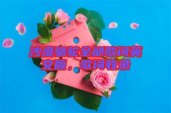 沙漠駱駝全部歌詞英文版，歌詞收錄