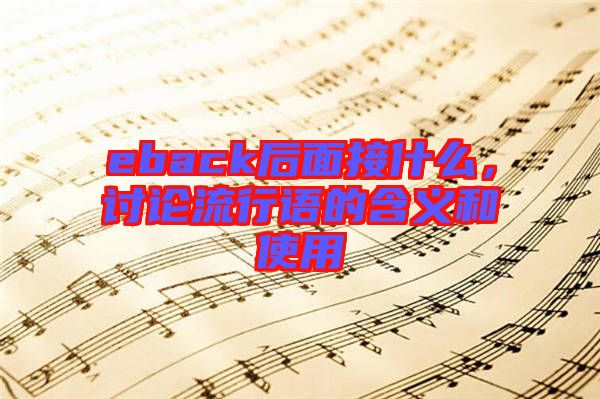eback后面接什么，討論流行語的含義和使用