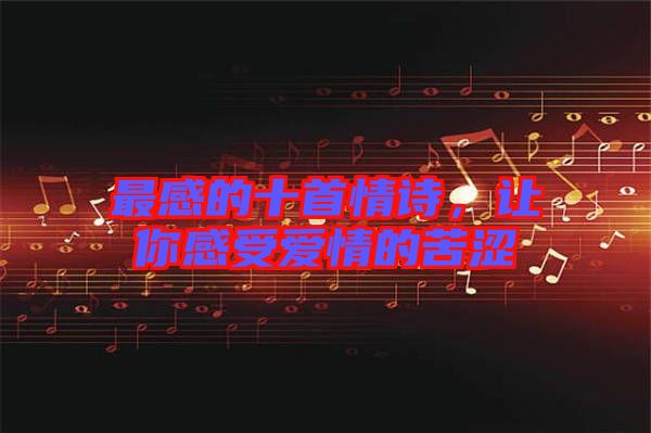 最感的十首情詩，讓你感受愛情的苦澀