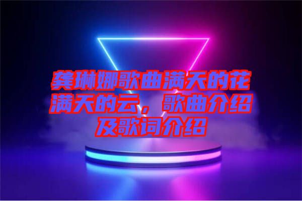 龔琳娜歌曲滿天的花滿天的云，歌曲介紹及歌詞介紹