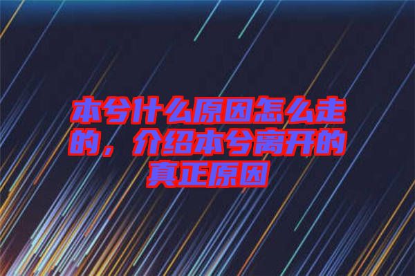 本兮什么原因怎么走的，介紹本兮離開的真正原因